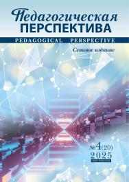 Педагогическая перспектива ISBN ISSN 2782-2559